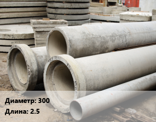 Труба железобетонная 300 L=2.5, шт, тип ТБ цена По запросу где купить, условия доставки в Баку и Бакинская области